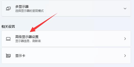 win11屏幕刷新率怎么调整 win11屏幕刷新率在哪里调解析