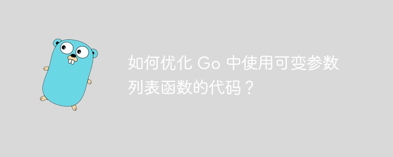 如何优化 Go 中使用可变参数列表函数的代码？