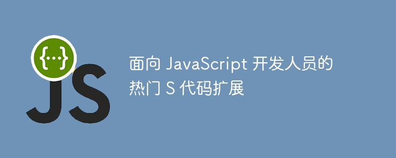 面向 JavaScript 开发人员的热门 S 代码扩展