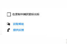 win10怎么设置在录制中捕获鼠标光标