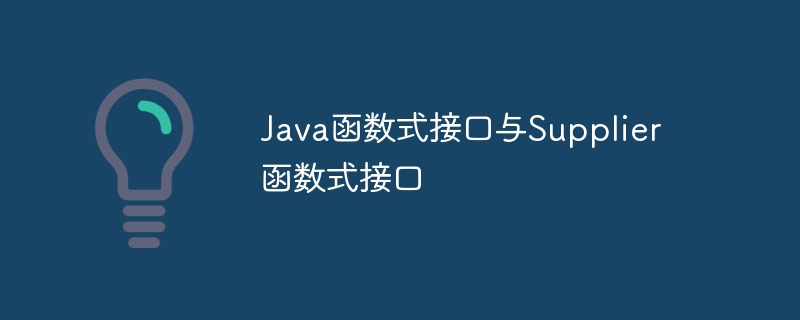 Java函数式接口与Supplier函数式接口