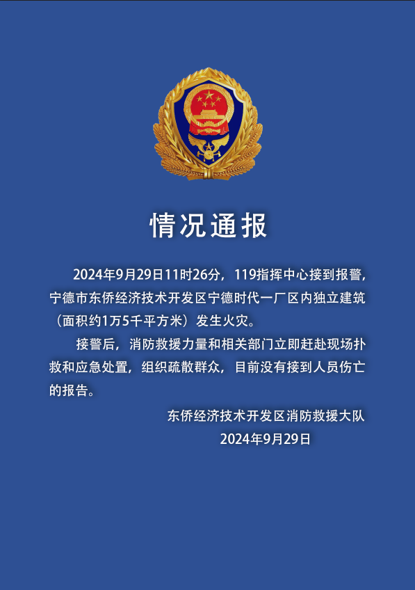 宁德市东侨消防大队：宁德时代厂区发生火灾，暂无人员伤亡报告