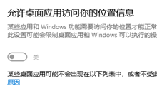 win10怎么设置允许桌面应用访问你的位置信息
