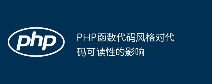PHP函数代码风格对代码可读性的影响