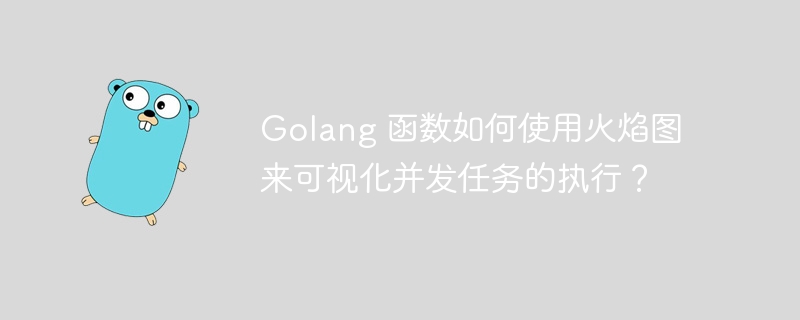 Golang 函数如何使用火焰图来可视化并发任务的执行?
