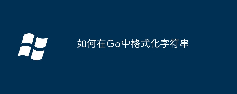 如何在Go中格式化字符串