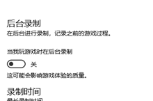 Win10游戏后台录制怎么开启