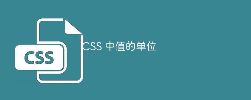 CSS 中值的单位