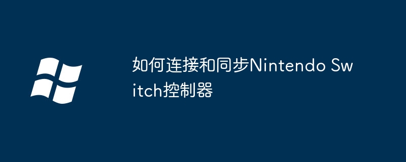 如何连接和同步Nintendo Switch控制器