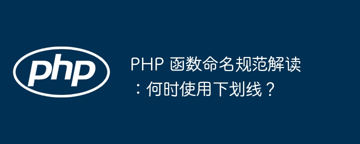 PHP 函数命名规范解读:何时使用下划线?