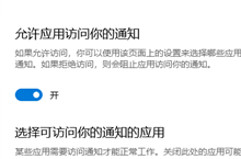win10允许应用访问你的通知怎么关闭