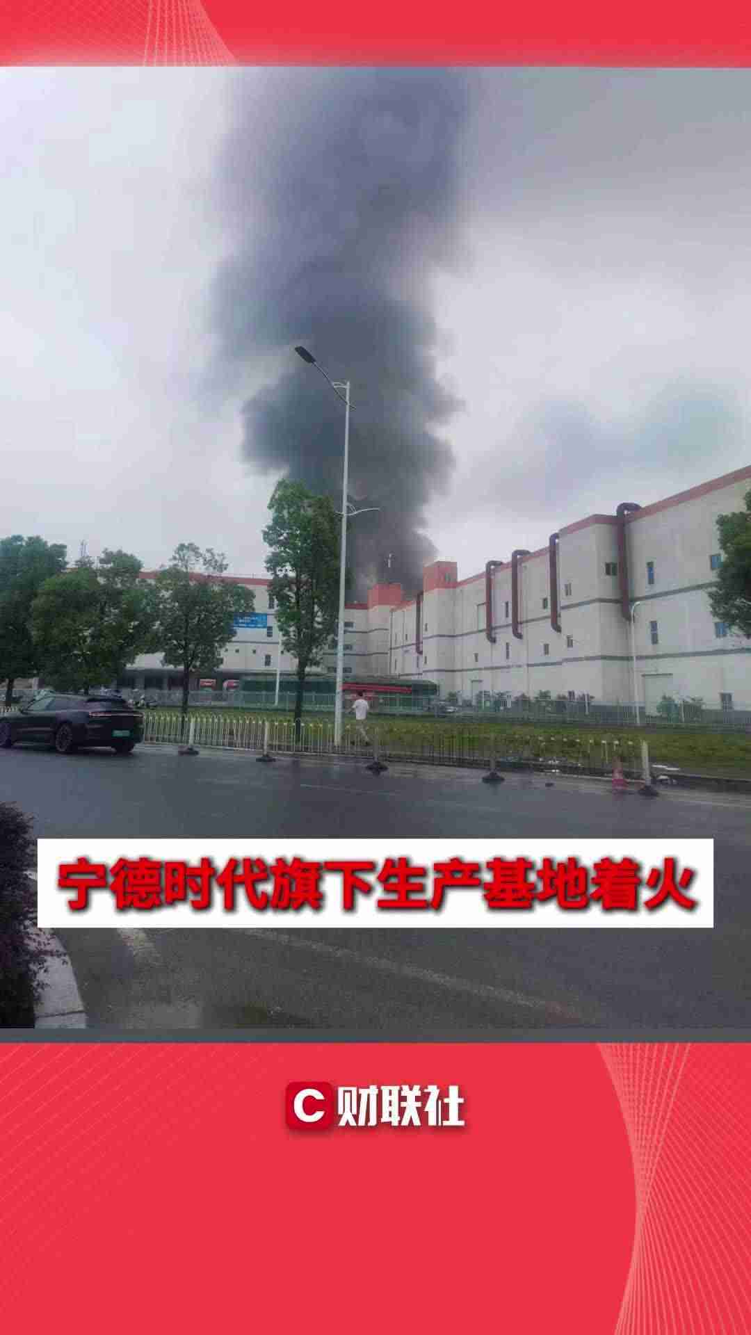 宁德时代董事长曾毓群回应东侨 Z 基地火灾及后续影响:问题不大