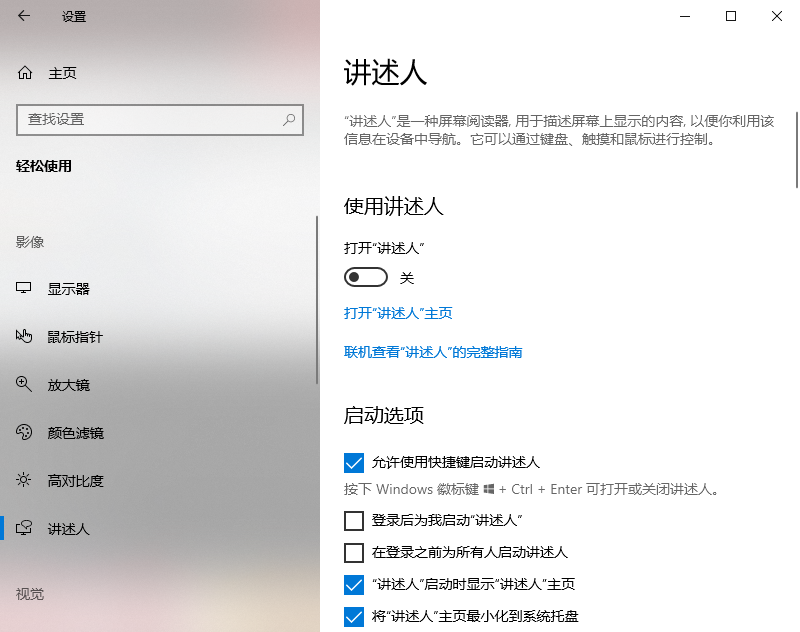 如何在Windows 10/11禁用屏幕阅读讲述人