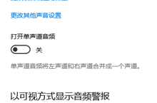 win10怎么打开单声道音频