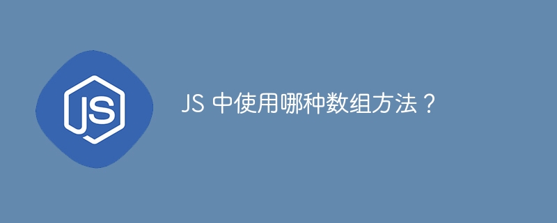 JS 中使用哪种数组方法?
