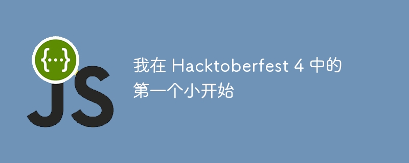 我在 Hacktoberfest 4 中的第一个小开始