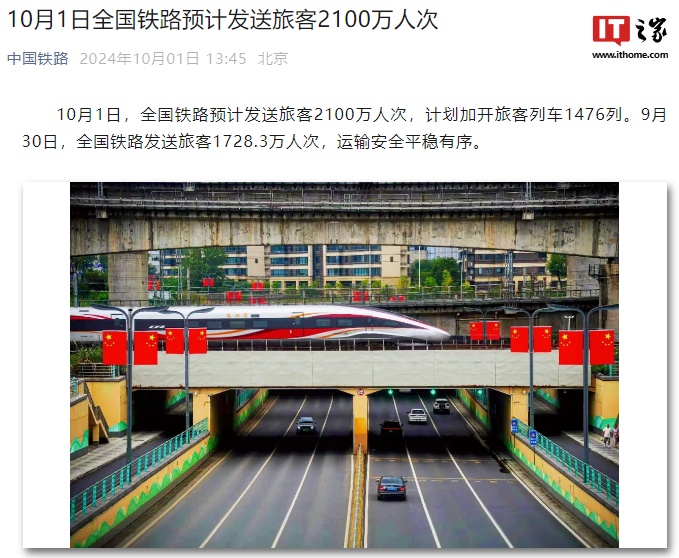 10 月 1 日全国铁路预计发送旅客 2100 万人次，12306 已累计售出黄金周期间车票 1.1 亿张