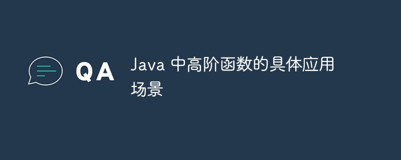 Java 中高阶函数的具体应用场景