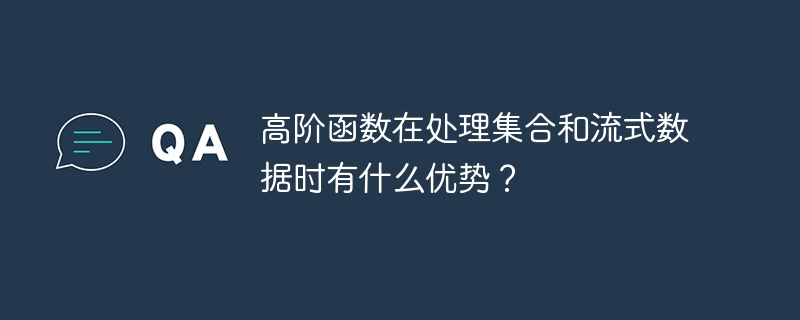 高阶函数在处理集合和流式数据时有什么优势？