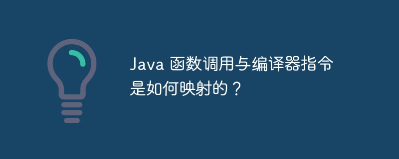 Java 函数调用与编译器指令是如何映射的？