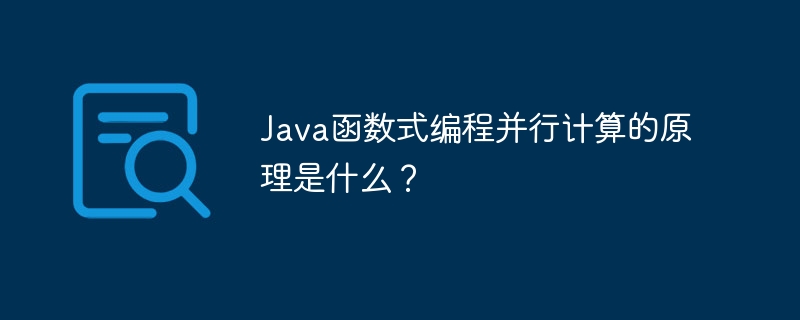 Java函数式编程并行计算的原理是什么？