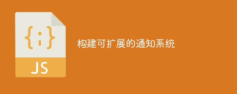 构建可扩展的通知系统
