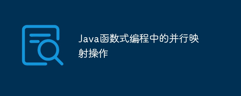 Java函数式编程中的并行映射操作