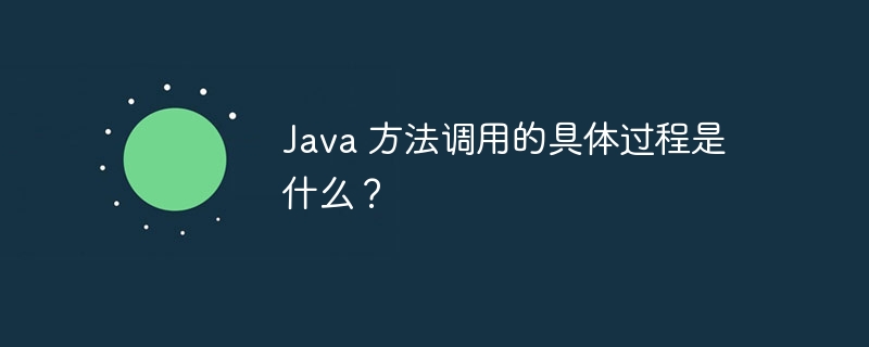 Java 方法调用的具体过程是什么?