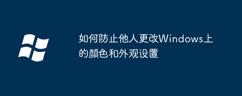 如何防止他人更改Windows上的颜色和外观设置