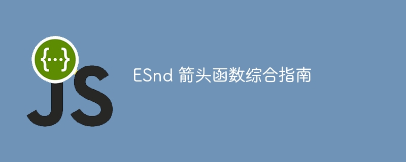 ESnd 箭头函数综合指南