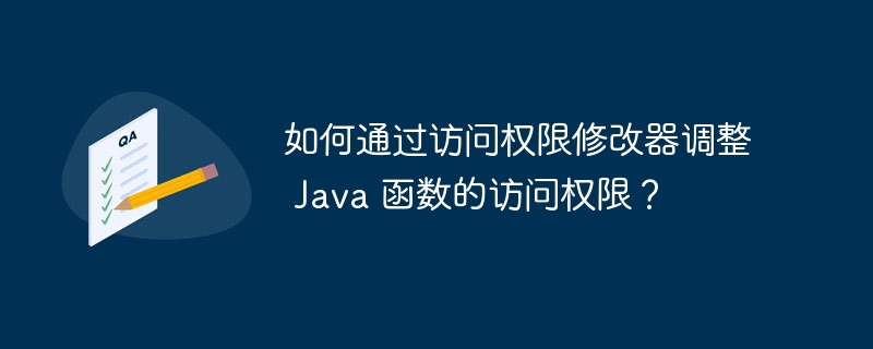 如何通过访问权限修改器调整 Java 函数的访问权限?
