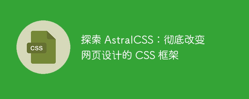 探索 AstralCSS:彻底改变网页设计的 CSS 框架