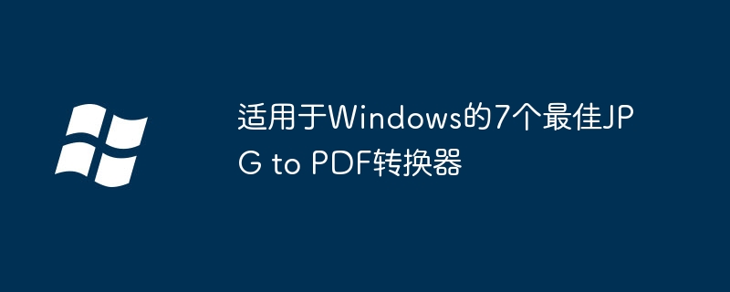适用于Windows的7个最佳JPG to PDF转换器