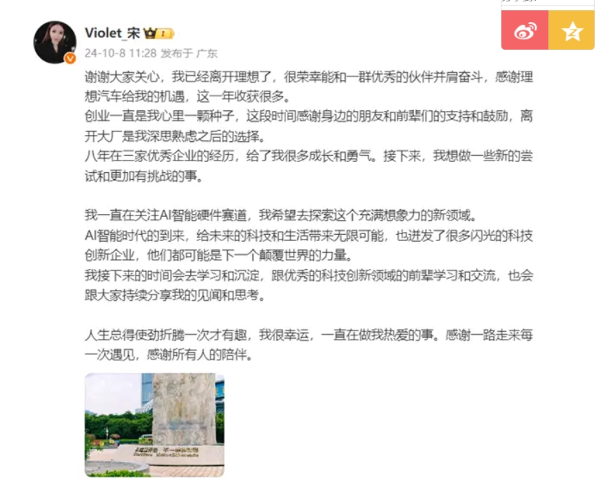 宋紫薇确认已从理想汽车离职，希望去探索AI智能硬件赛道