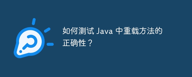 如何测试 Java 中重载方法的正确性？