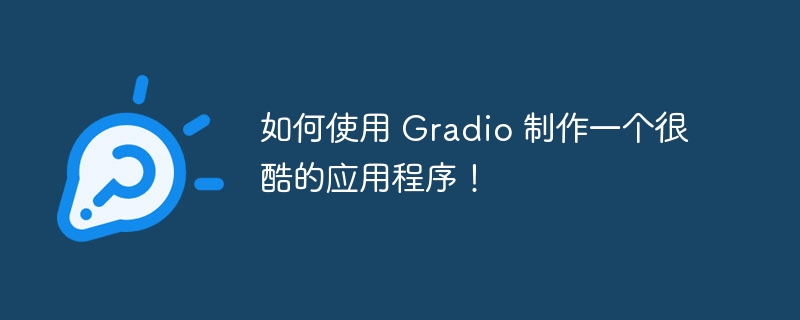如何使用 Gradio 制作一个很酷的应用程序!