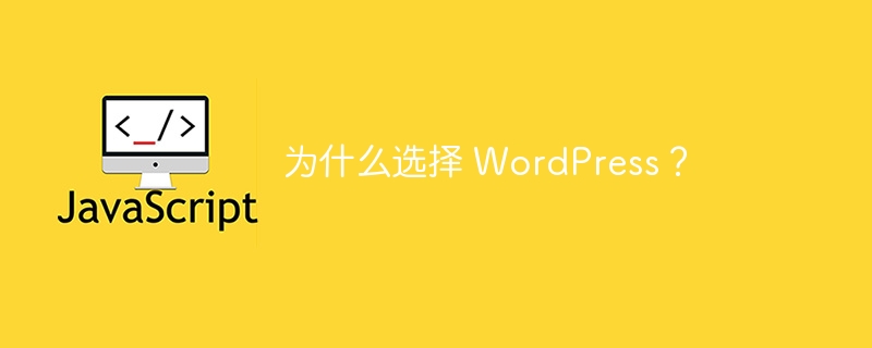 为什么选择 WordPress？