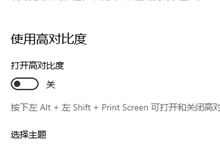 Win10怎么打开高对比度模式