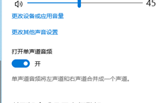 win10怎么关闭单声道音频