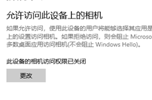 win10怎么设置允许访问此设备上的相机