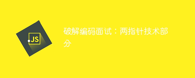 破解编码面试:两指针技术部分