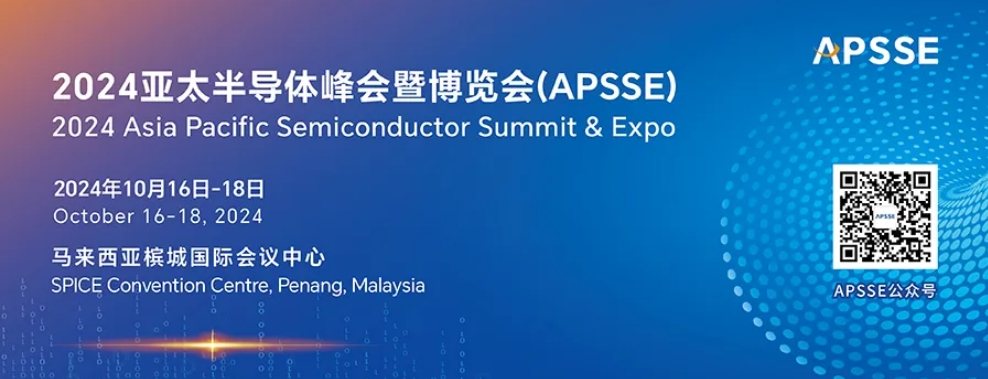 倒计时1天！首届亚太半导体峰会即将开幕，企业对接名单公布