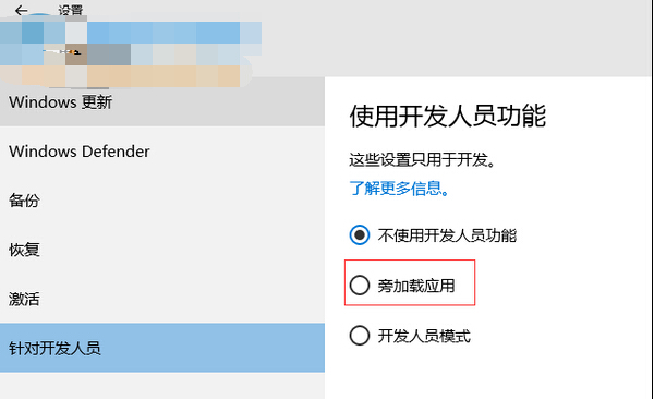 Win10系统旁加载应用模式是什么 