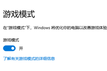 win10游戏模式在哪