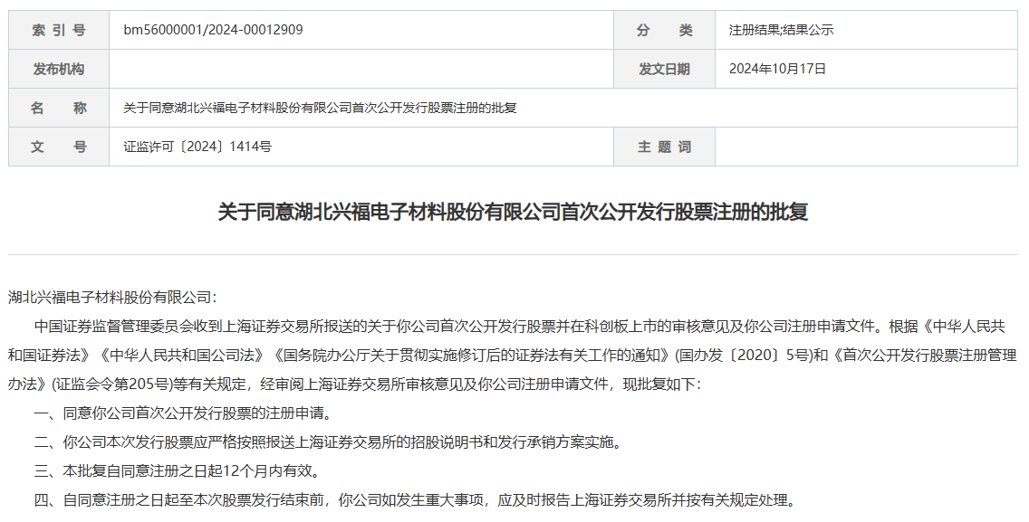 【IPO一线】证监会：同意兴福电子科创板IPO注册申请