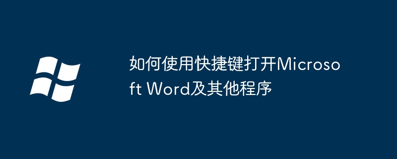 如何使用快捷键打开Microsoft Word及其他程序