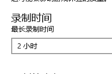 Win10游戏后台录制最长时间怎么设置
