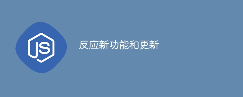 反应新功能和更新
