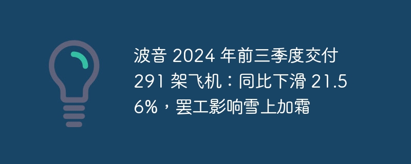 波音 2024 年前三季度交付 291 架飞机:同比下滑 21.56%,罢工影响雪上加霜