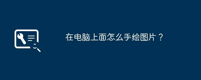 在电脑上面怎么手绘图片？
